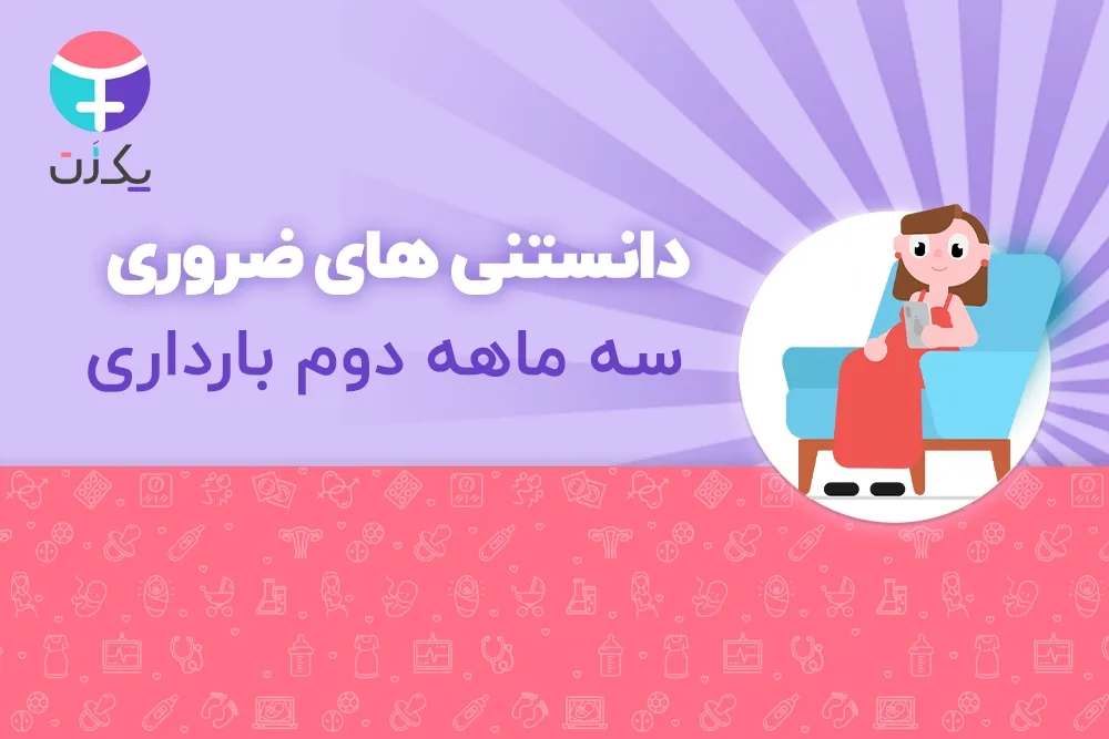 سه ماه دوم بارداری