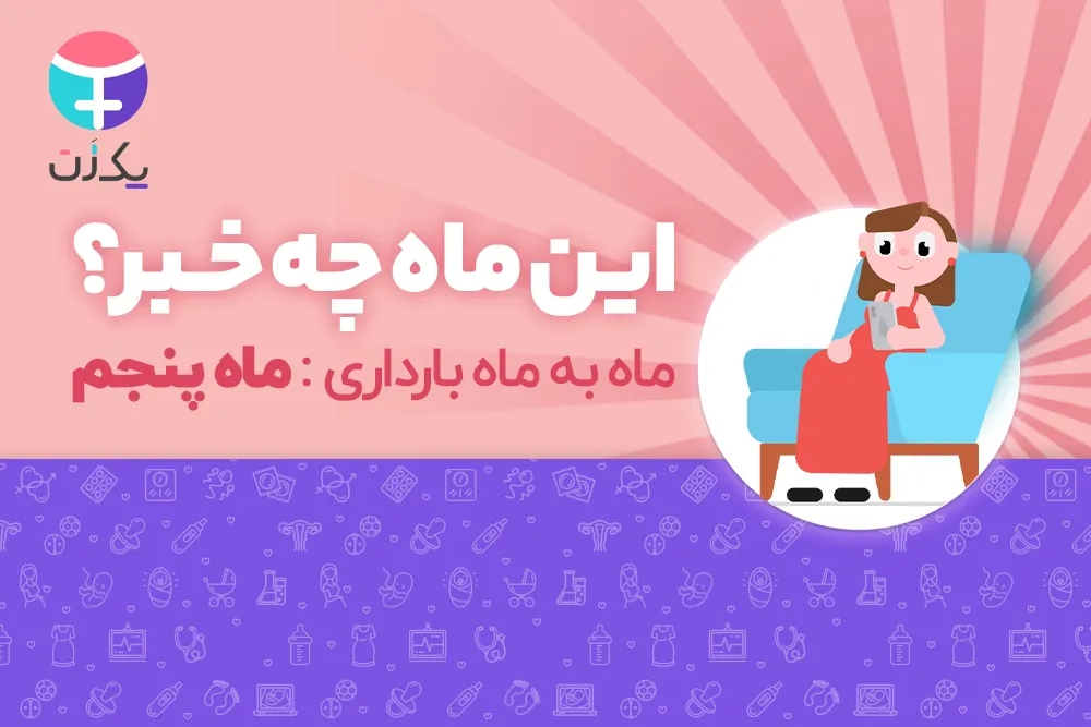 ماه پنجم بارداری
