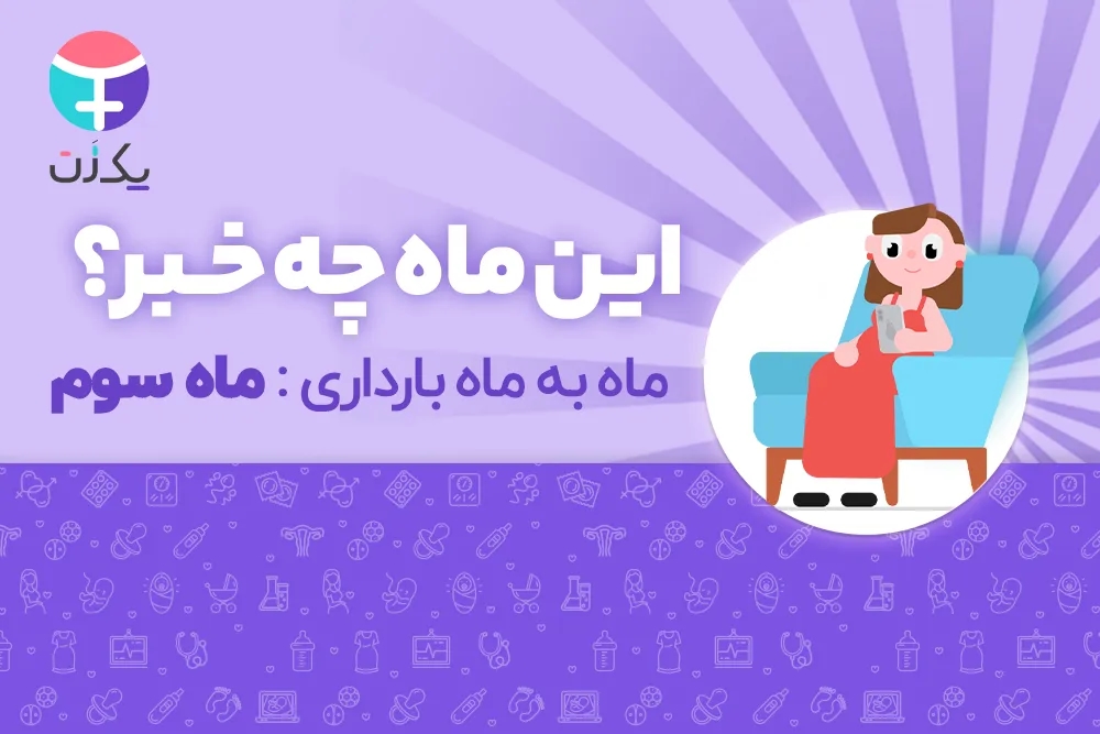 ماه سوم بارداری