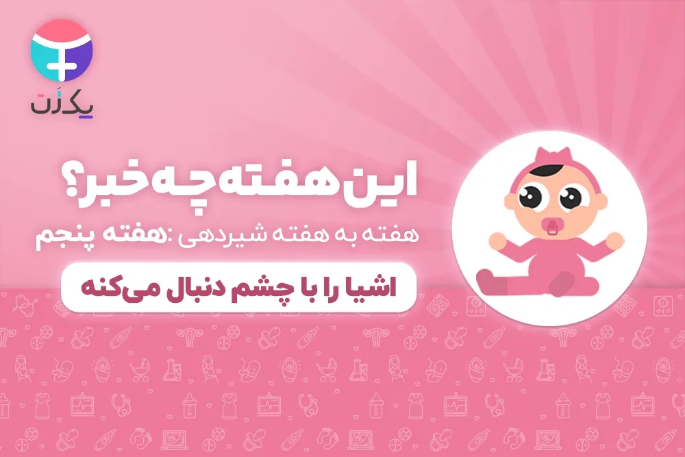 هفته پنجم رشد نوزاد و شیرخوار