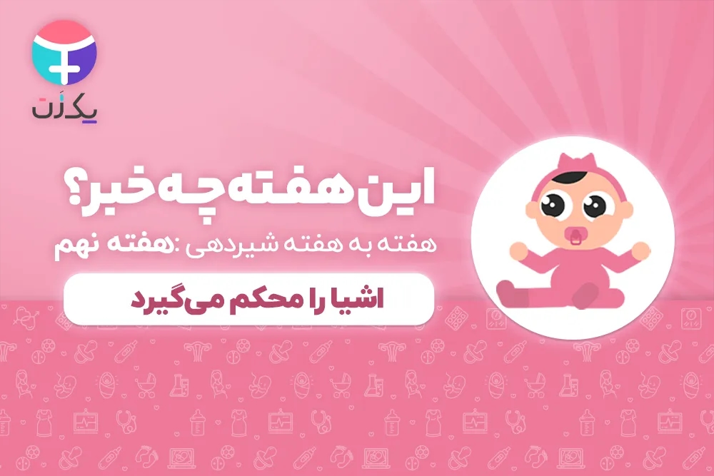 هفته نهم رشد نوزاد و شیرخوار