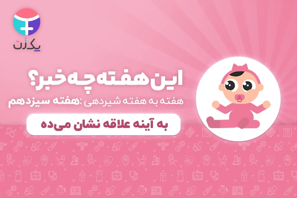 هفته سیزدهم رشد نوزاد و شیرخوار
