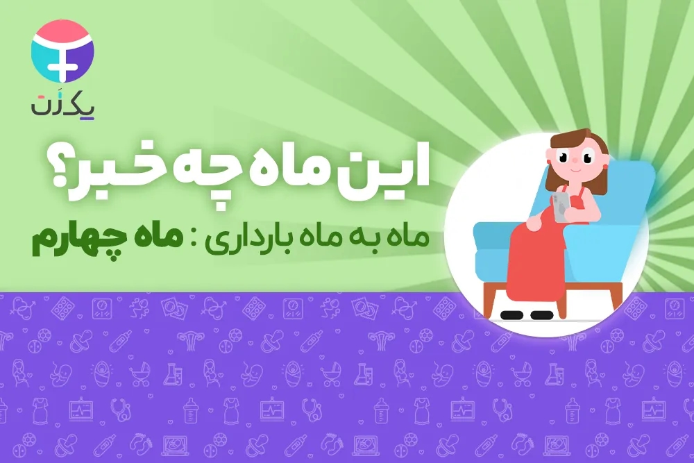 ماه چهارم بارداری