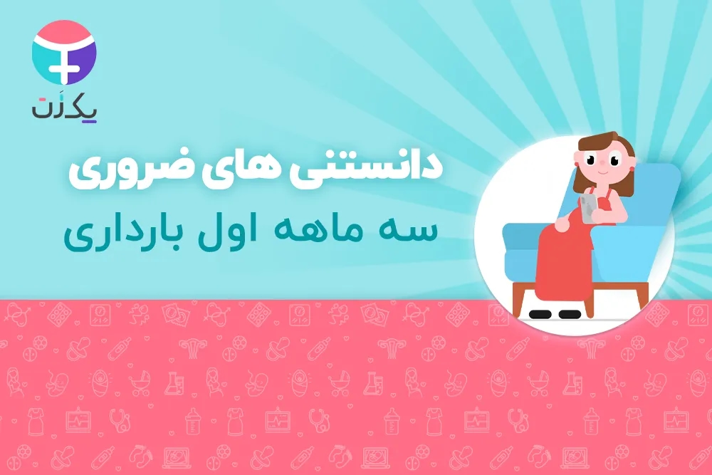 سه ماه اول بارداری