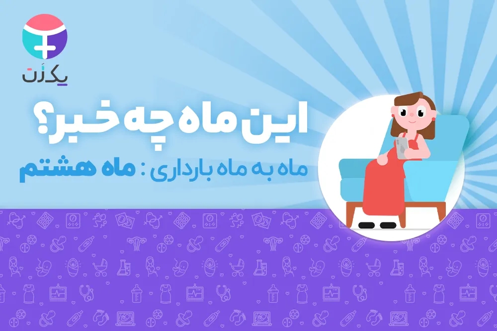 ماه هشتم بارداری