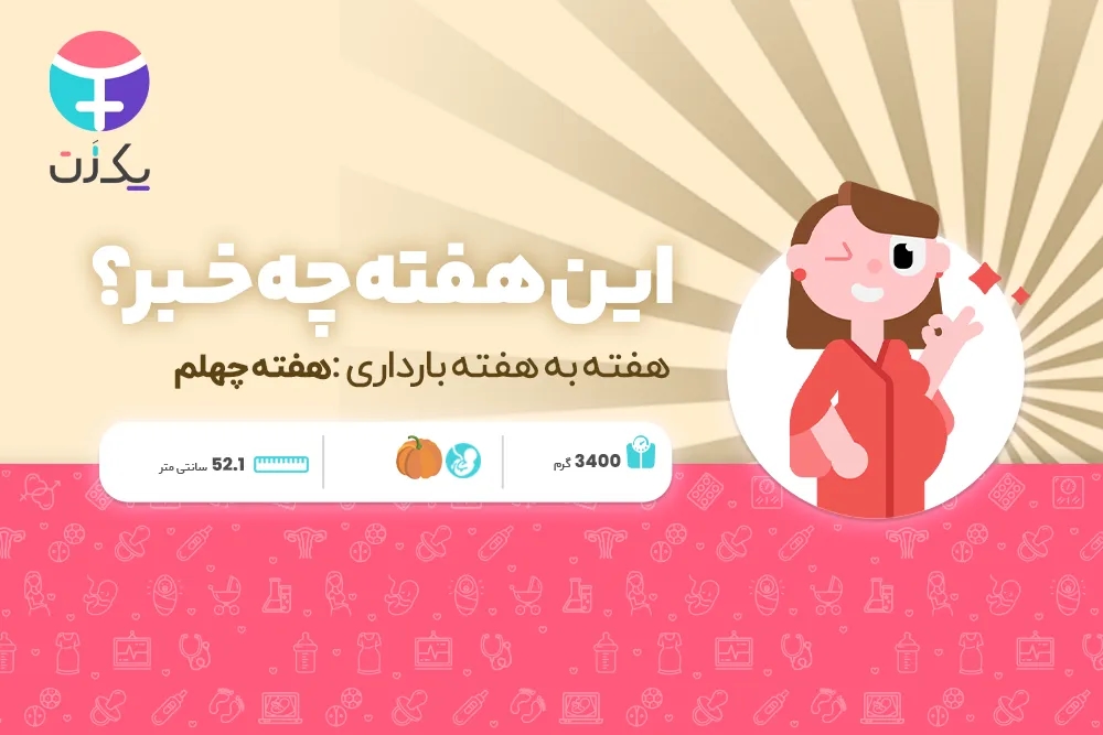 هفته چهلم بارداری