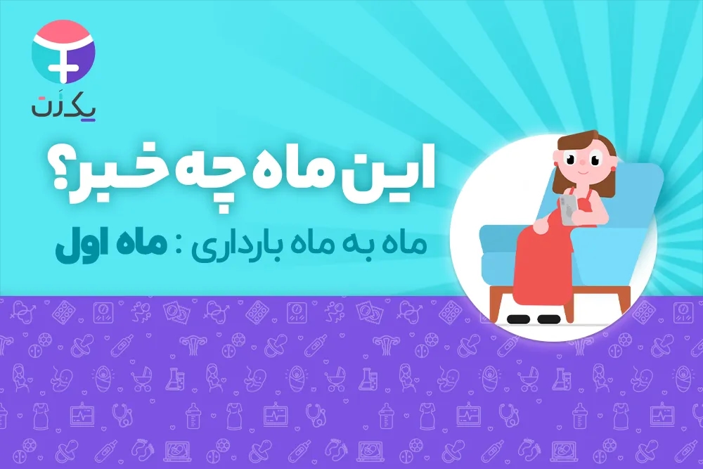 ماه اول بارداری