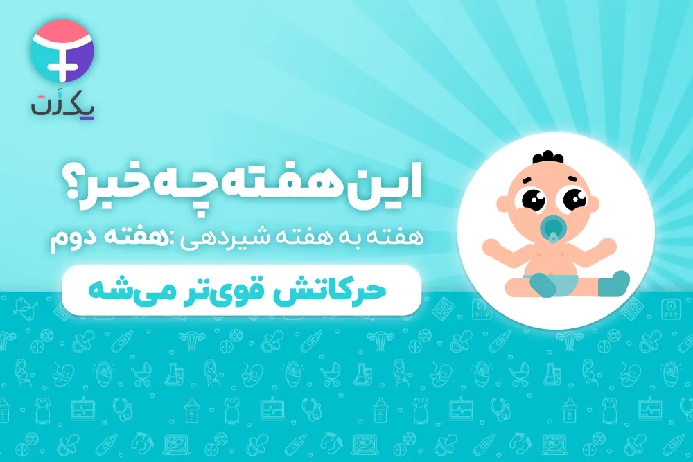 هفته دوم رشد نوزاد و شیرخوار