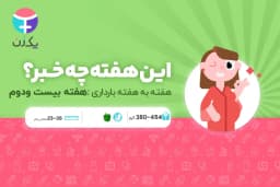 هفته بیست و دوم بارداری