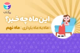 ماه نهم بارداری