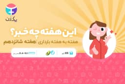 هفته شانزدهم بارداری