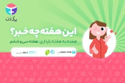 هفته سی و ششم بارداری