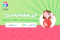 هفته پانزدهم بارداری