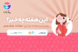 هفته هفدهم بارداری