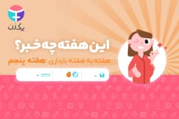 هفته پنجم بارداری