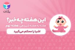 هفته نهم رشد نوزاد و شیرخوار