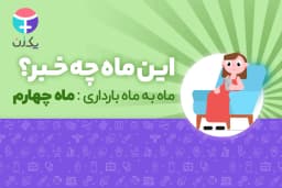 ماه چهارم بارداری