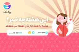 هفته سی و هفتم بارداری
