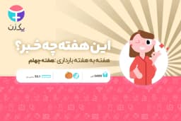 هفته چهلم بارداری