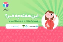 هفته سی ام بارداری 