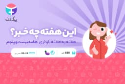 هفته بیست و پنجم بارداری