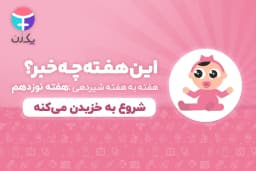 هفته نوزدهم رشد نوزاد و شیرخوار