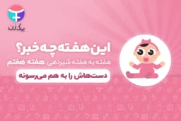 هفته هفتم رشد نوزاد و شیرخوار