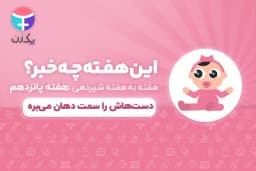 هفته پانزدهم رشد نوزاد و شیرخوار