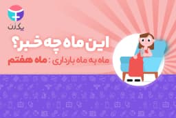 ماه هفتم بارداری