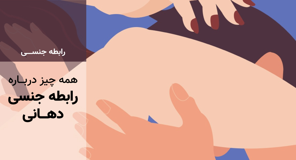 انواع رابطه دهانی (سکس دهانی) + ساک زدن چیست؟