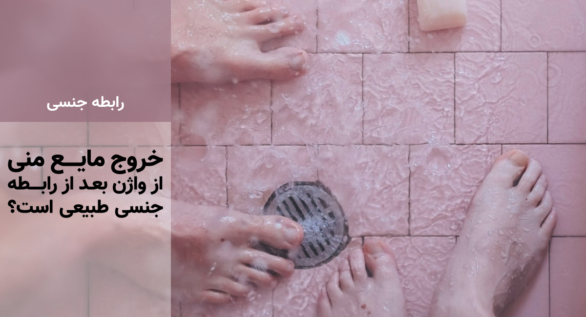 چرا بعد از سکس اسپرم از واژن خارج می‌شود+فواید مایع منی برای صورت